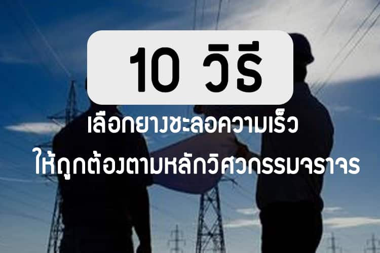 10 วิธีเลือกยางชะลอความเร็ว ให้ถูกต้องตามหลักวิศวกรรมจราจร