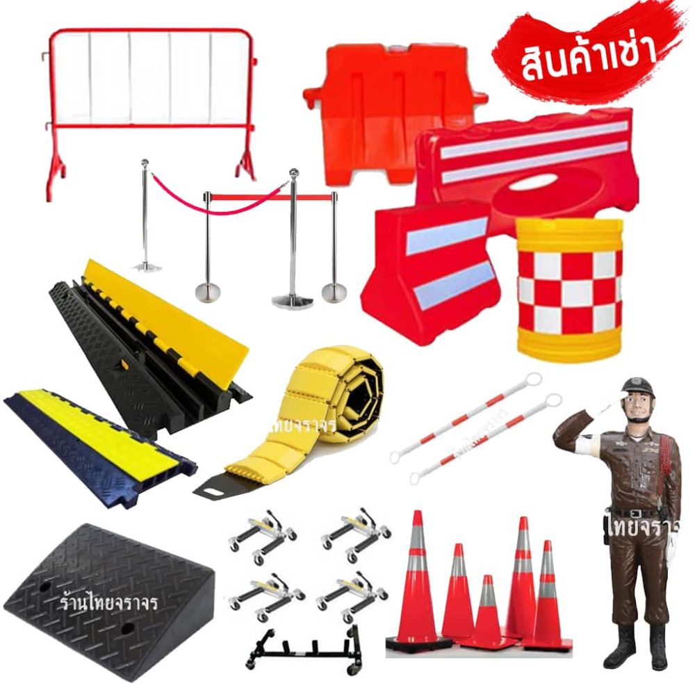 เช่าอุปกรณ์จราจร