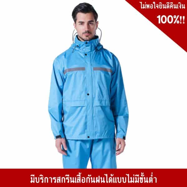 เสื้อ – กางเกงกันฝน