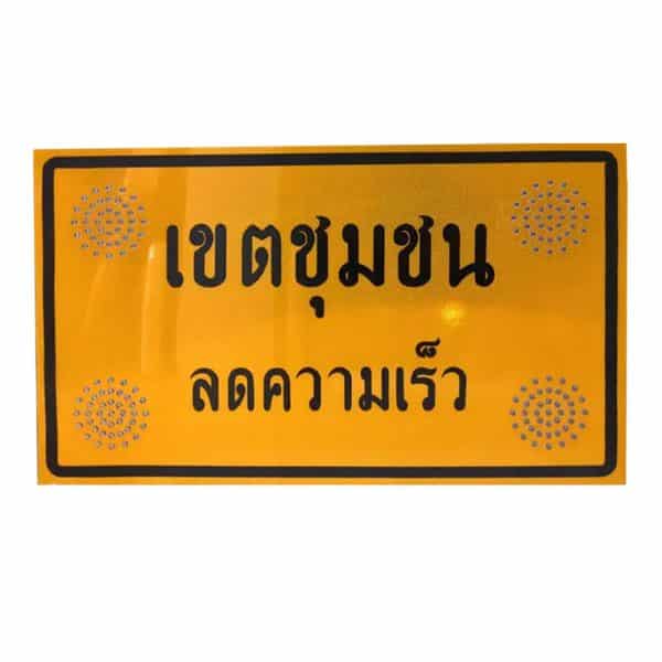ป้ายไฟ LED เขตชุมชนลดความเร็ว พลังงานแสงอาทิตย์
