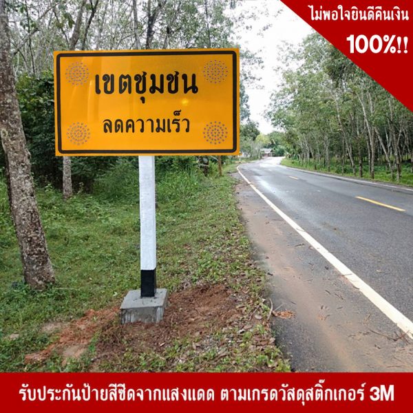 ป้ายไฟ LED เขตชุมชนลดความเร็ว พลังงานแสงอาทิตย์