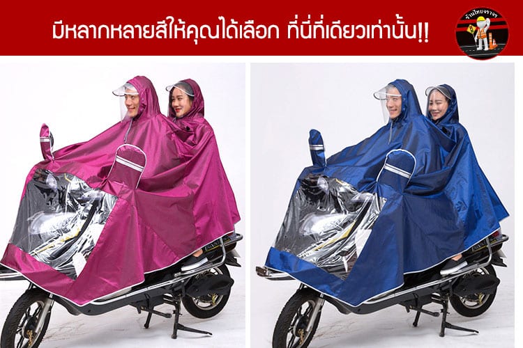 เสื้อกันฝนสำหรับผู้ขับขี่รถจักรยานยนต์
