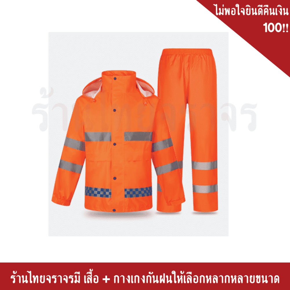 เสื้อกันฝน-กางเกง