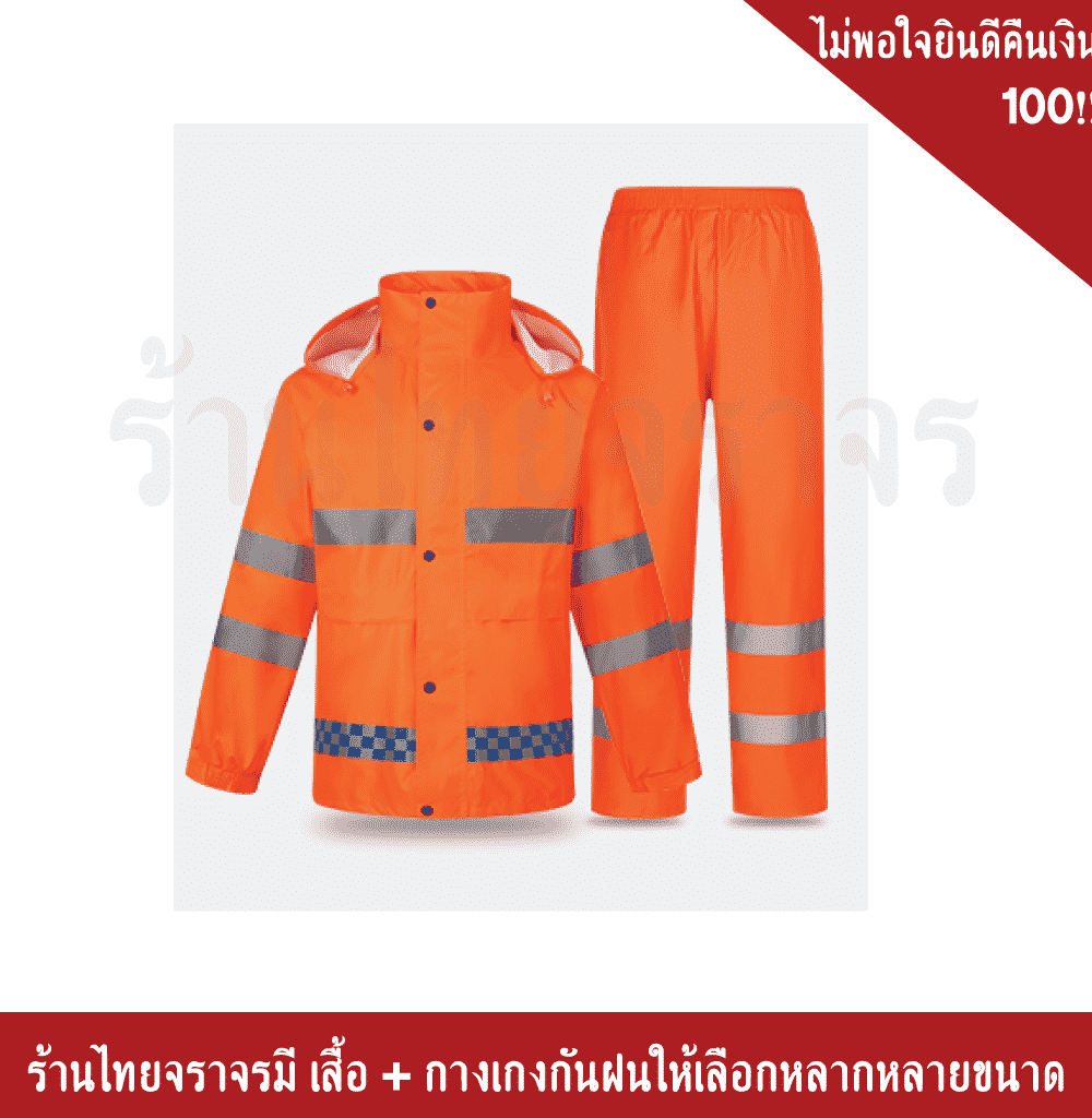 เสื้อกันฝน-กางเกง