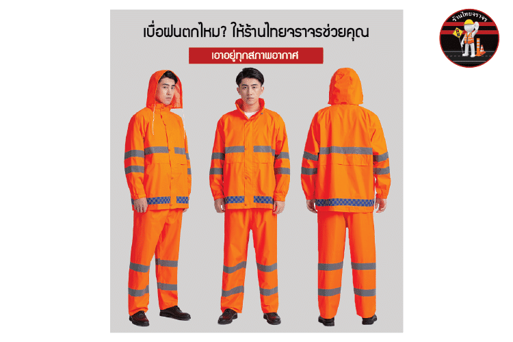 เสื้อ-กางเกงกันฝน สีส้ม สะท้อนแสง
