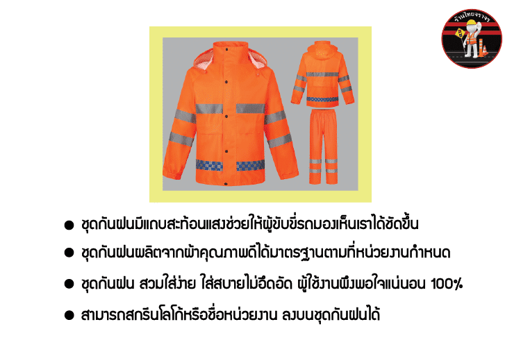 เสื้อ-กางเกงกันฝน สีส้ม สะท้อนแสง