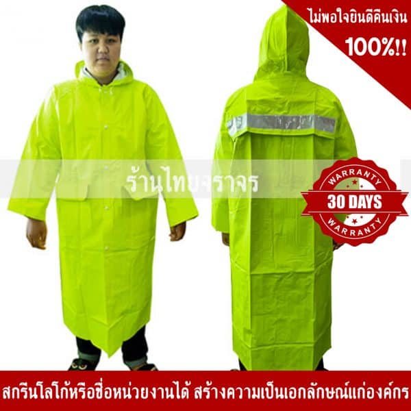 เสื้อกันฝน