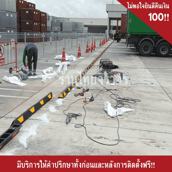 บริการติดตั้งยางกั้นล้อ