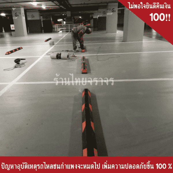 บริการติดตั้งยางกั้นล้อ