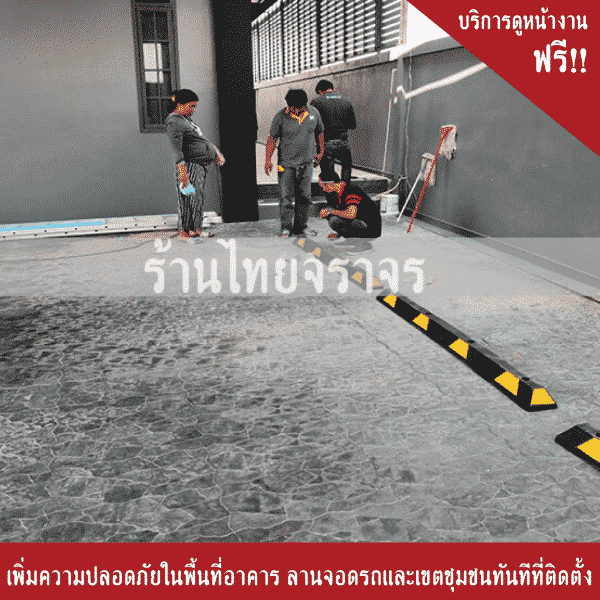 บริการติดตั้งยางกั้นล้อ