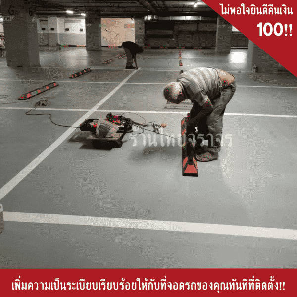 บริการติดตั้งยางกั้นล้อ