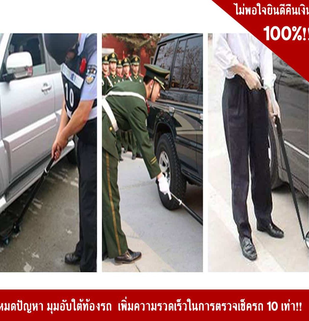 กล้องส่องใต้ท้องรถ