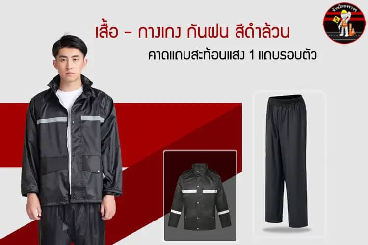 เสื้อ – กางเกง กันฝน สีดำล้วน คาดแถบสะท้อนแสง 1 แถบรอบตัว