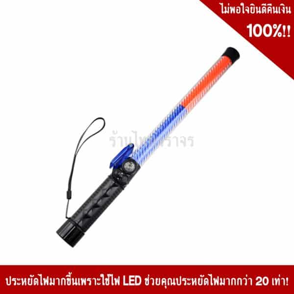 กระบองไฟแดงน้ำเงิน