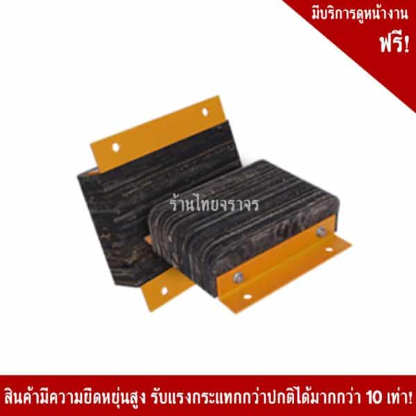 ยางกันกระแทกขนาด300x300x100