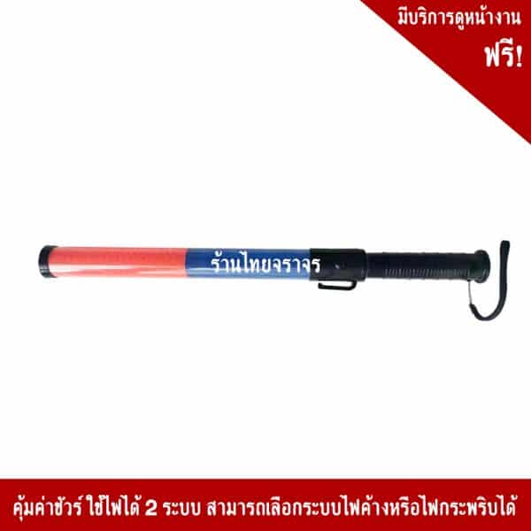 กระบองไฟสีแดง-น้ำเงิน