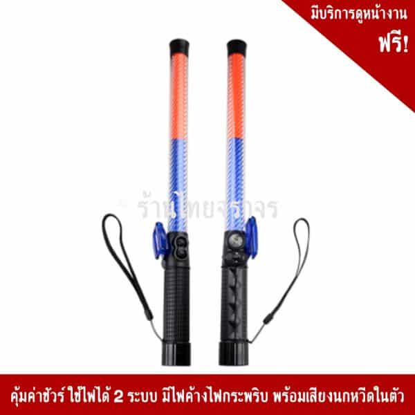 กระบองไฟแดงน้ำเงิน