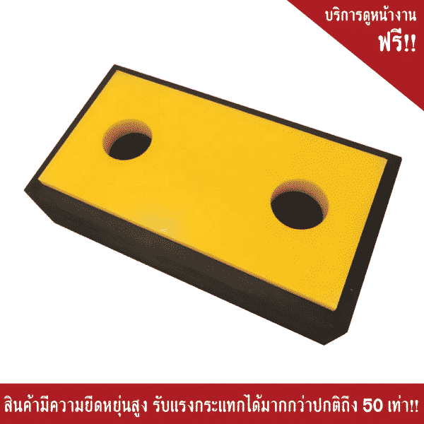 ยางกันกระแทก ขนาด 450 X 250 X 115 mm.