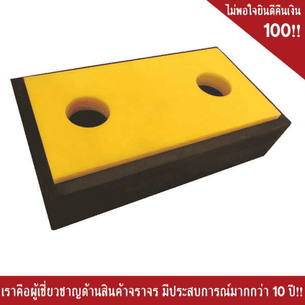 ยางกันกระแทก ขนาด 450 X 250 X 115 mm.