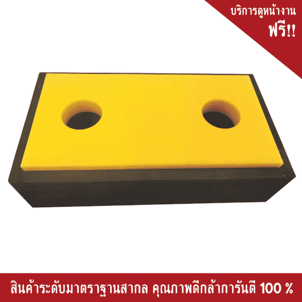ยางกันกระแทก ขนาด 450 X 250 X 115 mm.