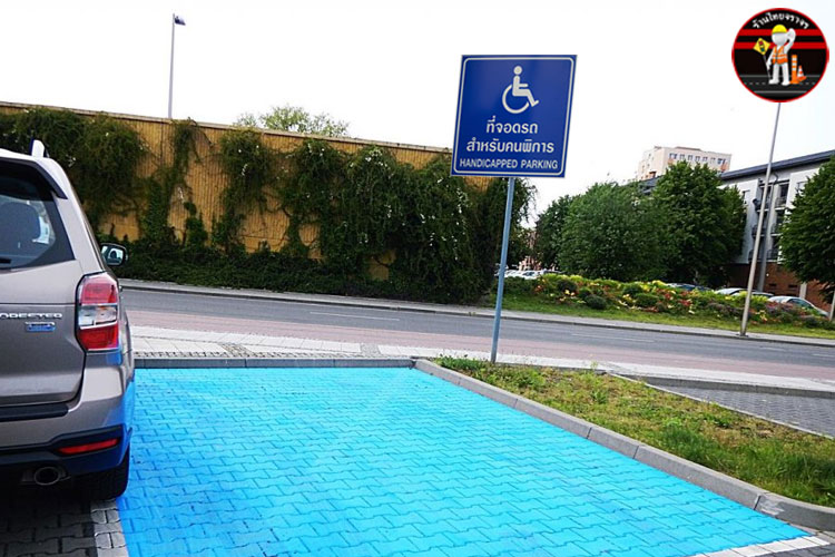 ป้ายที่จอดรถสำหรับคนพิการ