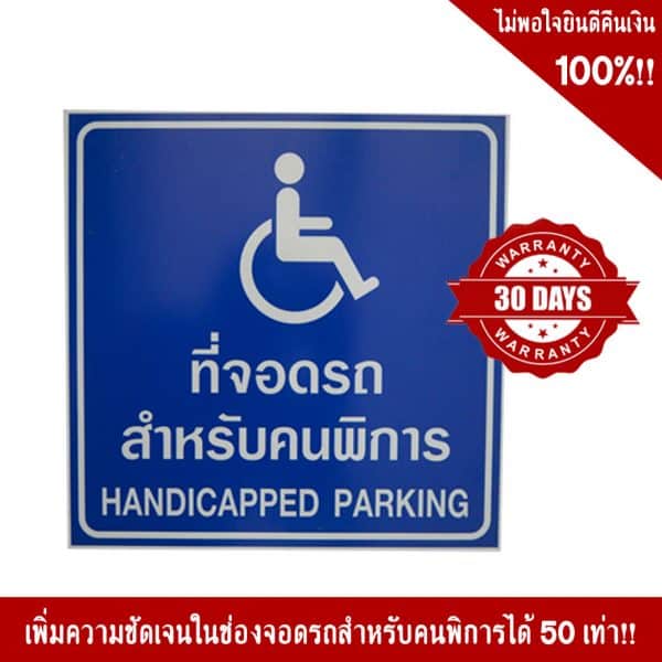 ป้ายที่จอดรถสำหรับคนพิการ