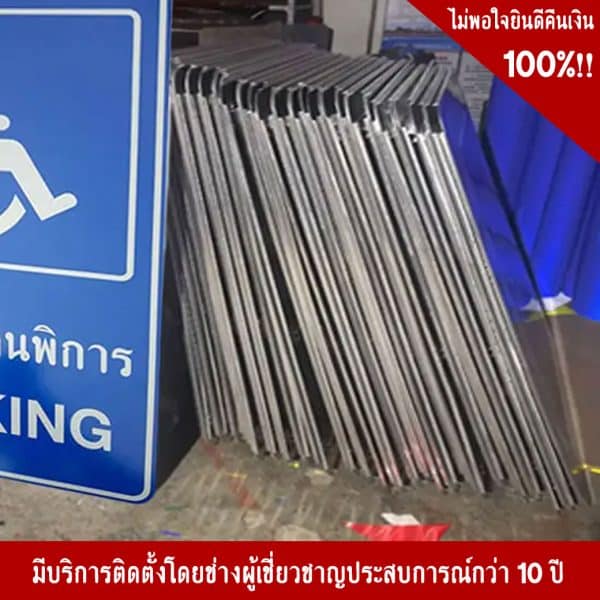 ป้ายที่จอดรถสำหรับคนพิการ