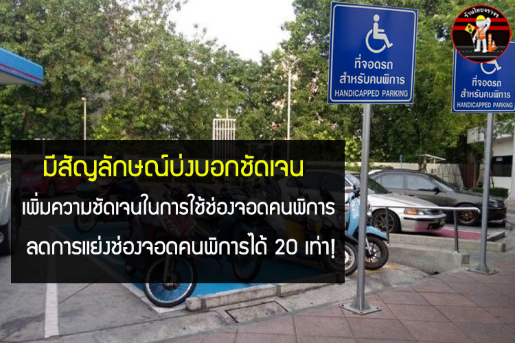 ป้ายที่จอดรถสำหรับคนพิการ