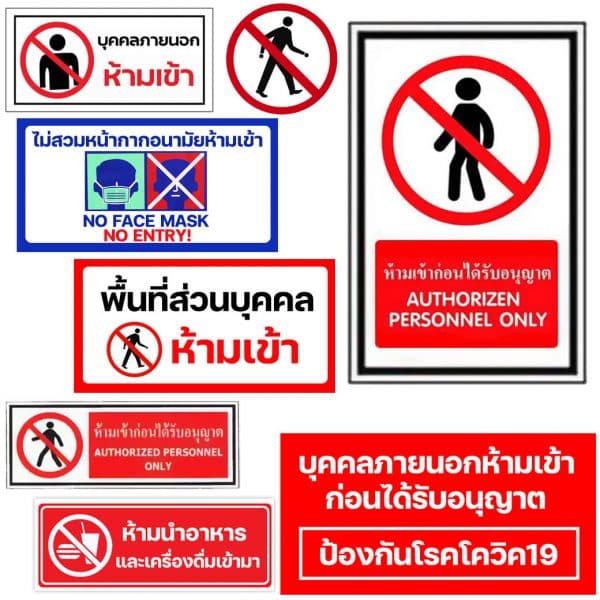 ป้ายห้ามเข้าชนิดต่างๆ