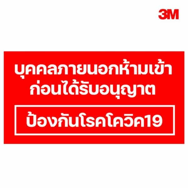 บุคคลภายนอกห้ามเข้าก่อนได้รับอนุญาต(ป้องกันโรคโควิด-19)