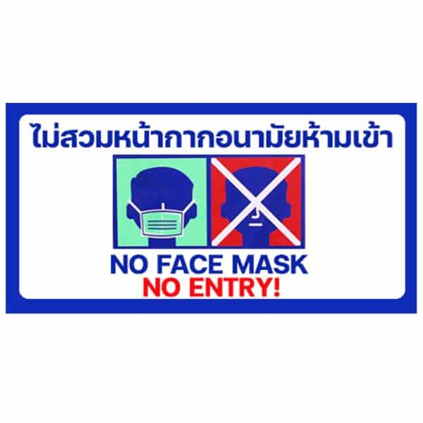 ป้ายไม่สวมแมสห้ามเข้า