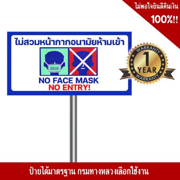 ป้ายไม่สวมหน้ากากอนามัยห้ามเข้า
