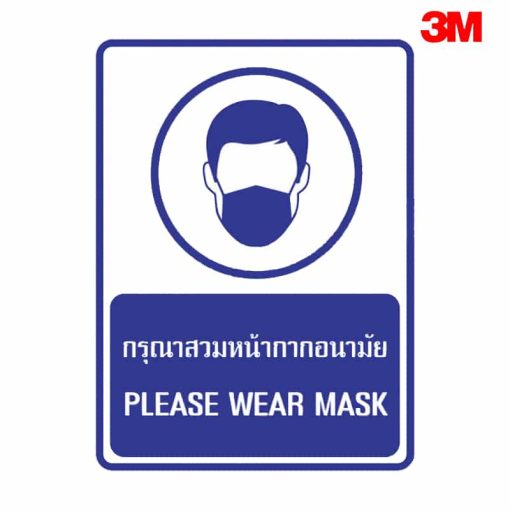 ป้ายกรุณาสวมหน้ากากอนามัย NN-24 สะท้อนแสง 3M