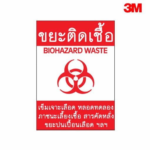 ป้ายขยะติดเชื้อ NN-23 สะท้อนแสง 3M