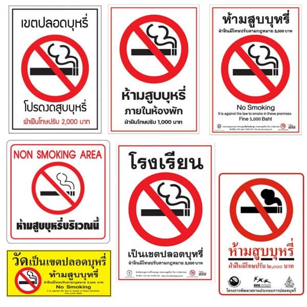 ป้ายห้ามสูบบุหรี่