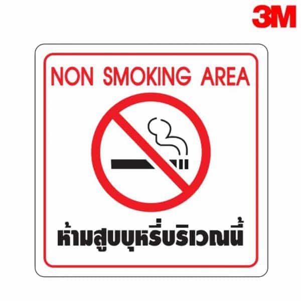 ป้าย ห้าม สูบ บุหรี่ บริเวณ นี้