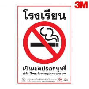 ป้ายห้ามสูบบุหรี่ในโรงเรียน