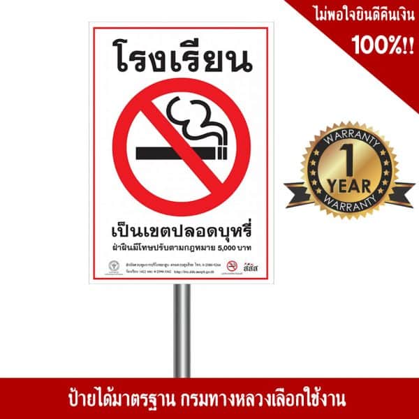 ป้ายห้ามสูบบุหรี่ในโรงเรียน
