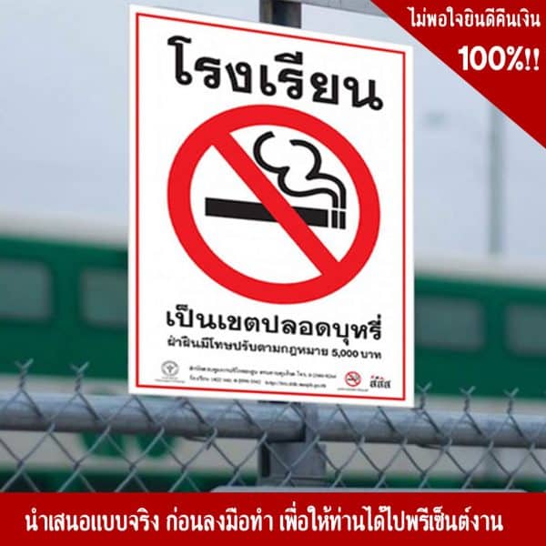 ป้ายห้ามสูบบุหรี่