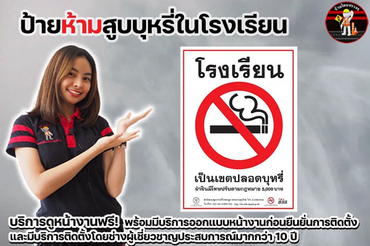 ป้ายห้ามสูบบุหรี่ในโรงเรียน