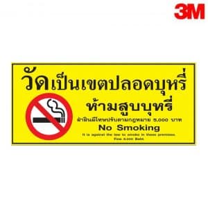 ป้ายห้ามสูบบุหรี่ในวัด
