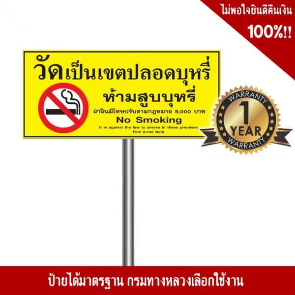 ป้ายห้ามสูบบุหรี่ในวัด