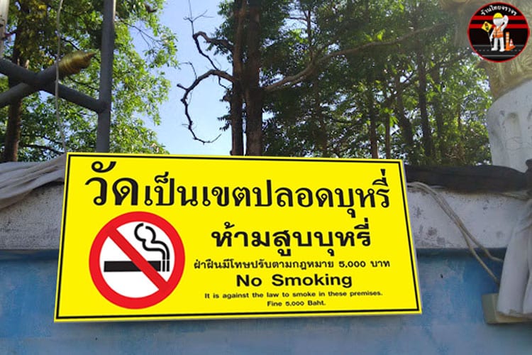 ป้ายห้ามสูบบุหรี่ในวัด