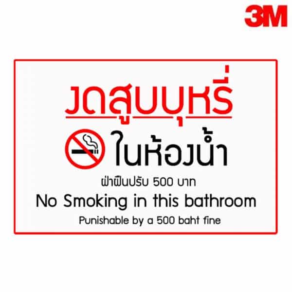 ป้ายห้ามสูบบุหรี่