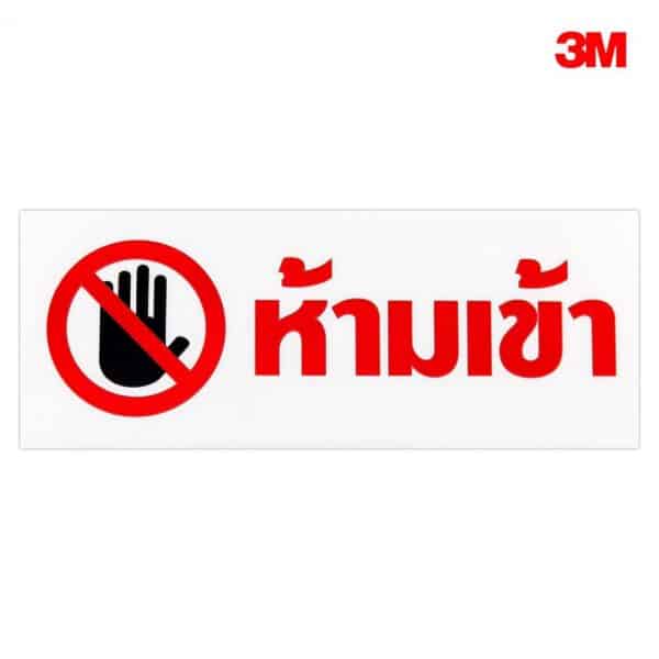 ป้ายห้ามเข้า NE-01 สะท้อนแสง 3M