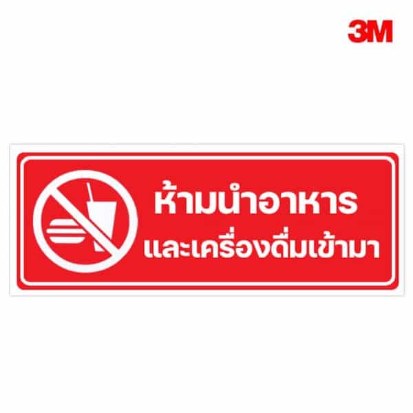 ป้ายห้ามนำอาหารและเครื่องดื่มเข้ามา