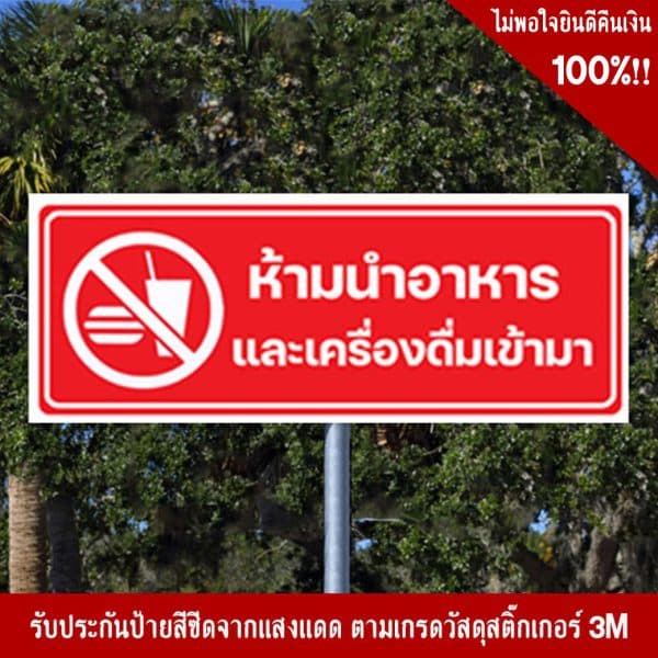 ป้ายห้ามนำอาหารและเครื่องดื่มเข้ามา
