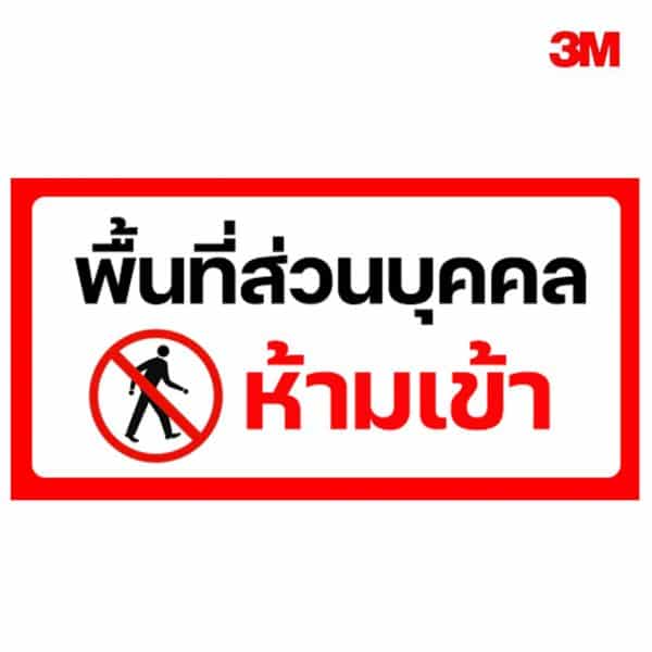 ป้ายพื้นที่ส่วนบุคคลห้ามเข้า
