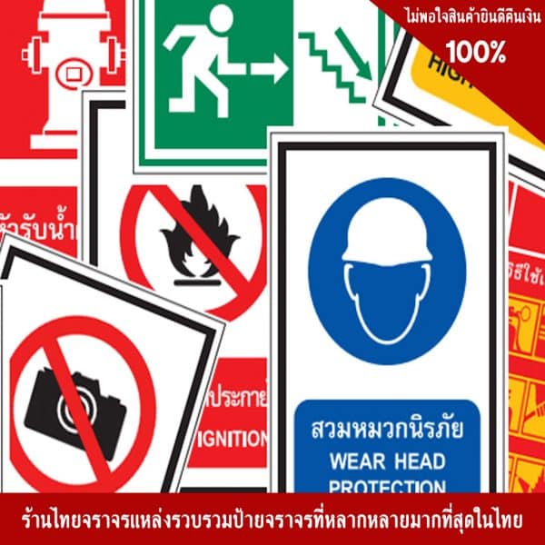ป้ายปลอดภัยไว้ก่อน