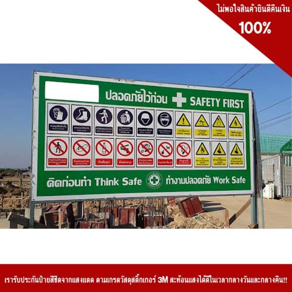 ป้ายปลอดภัยไว้ก่อน